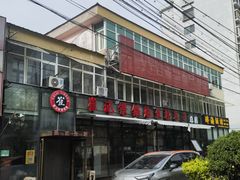 -崔记生活·铁锅炖鱼粘卷子(总店)