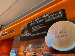-KUMO KUMO甜品·冰淇淋(深圳壹方城店)