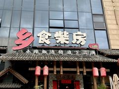 -乡食柴房  湖南乡里菜(龙岗中心城店)