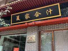 门面-夏家合汁(天润花园小区店)
