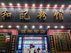 -和记粉馆(湘春路店)