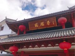 -香麒园·过桥米线·南湖雅宴