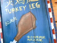-迪士尼火鸡腿
