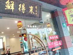 门面-鲜得来排骨年糕(即墨路店)