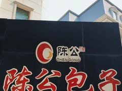 -陈公包子(文化西路店)