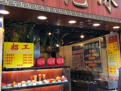 门面-顺记冰室(宝华路店)