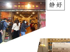 -伍湛记 · 广州老字号(龙津中路店)