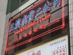 -三镇卤货二公司(汉街店)