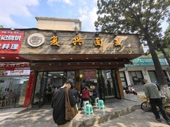 -复兴面王(河东路起源店)