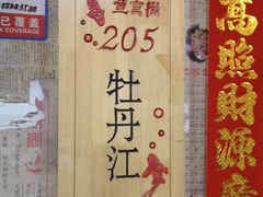 -鱼窝棚柴火铁锅炖(富山屯店)