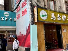 门面-马尔沙牛杂(海一大厦店)