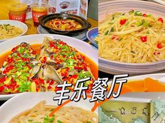 -丰乐餐厅·始于1999(千岛湖店)