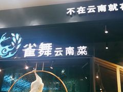 -雀舞云南菜(乐客城店)