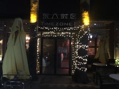 -TIMEZONE8东八时区餐厅&酒吧(798店)
