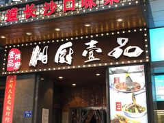 门面-湘厨壹品(芙蓉广场店)
