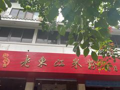 门面-老东江米粉