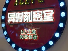 -Xcape异时刻密室逃脱魔法互动(瑞虹天地太阳宫店)