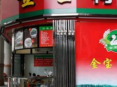 门面-金宝鸭肉店(斗西分店)
