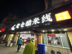 门面-老仓醋米线(万达店)