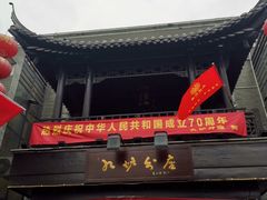 -九炉分座(个园店)