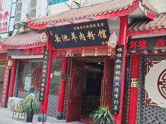-岳池羊肉粉馆(体育路店)