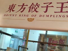 -东方饺子王(和平里店)