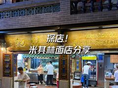 -吴财记面家(大同路店)