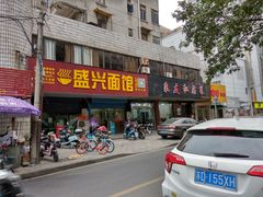 门面-盛兴面馆(真儒大厦店)