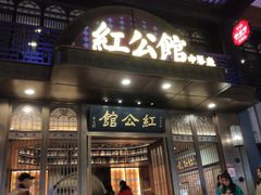 门面-民国红公馆·秦淮八艳(夫子庙店)