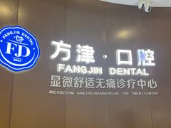 -方津口腔(旺墩路店)
