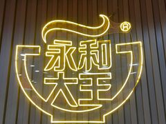 -永和大王(春日上新·浦东南路店)
