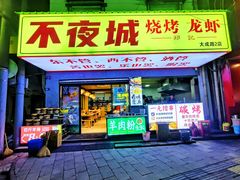 -郑记•不夜城烧烤•龙虾•虾蟹(黄鹤楼店)