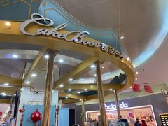 -CAKE BOSS 蛋糕老板(北京世纪金源购物中心)