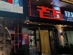 -老万烧烤(典逸心洲店)