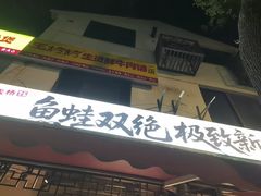 -老天桥蛙炉火锅(姑苏总店)