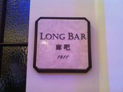 -LONG BAR 廊吧(外滩华尔道夫酒店)