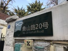 门面-华春餐馆(鱼山路店)