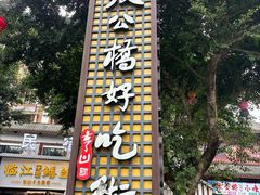 -张公桥美食街