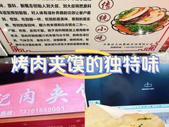 -刘记肉夹馍(彰武店)