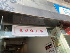 门面-袁妈红豆汤(重庆总店)