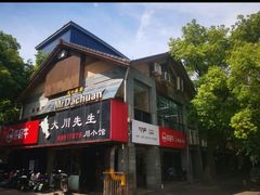 -许府牛火锅(信义坊总店)