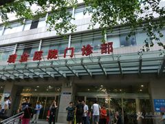 -上海交通大学医学院附属瑞金医院(总院)