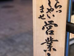 -江户前寿司(好运街店)