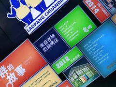 -老胖串店(浆水泉路店)