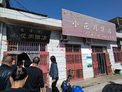 -老潼关港口肉夹馍(秦东店)