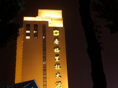 -哈尔滨香格里拉大酒店