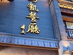 -马凯餐厅(地安门店)