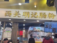 -西关明记肠粉(荔枝湾店)