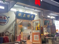 -铁真·刨冰红焖羊肉·正宗老字号