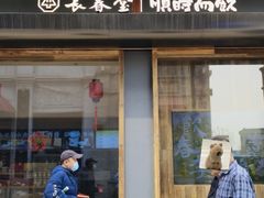 -长春堂顺时而饮(前门店)